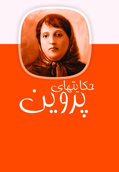 پروین اعتصامی